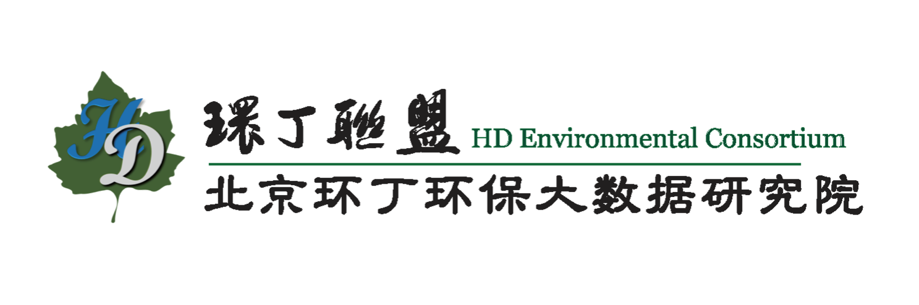 操欧美女人视频关于拟参与申报2020年度第二届发明创业成果奖“地下水污染风险监控与应急处置关键技术开发与应用”的公示